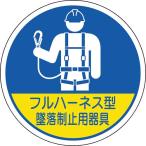ユニット　作業管理関係ステッカー　フルハーネス型墜落　２枚入 ( 370-102 )