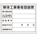 ユニット　法令許可票　解体工事業者登録票 ( 302-14A )