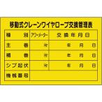 ユニット　移動式クレーンワイヤロープ交換管理表 ( 327-40A )