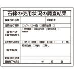 ユニット　石綿標識　石綿の使用状況の調査結果 ( 324-66B )