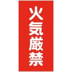 グリーンクロス　危険物標識タテ　火気厳禁　ＫＨ−Ｓ１ ( 6300001730 )