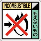 ユニット 建築業協会統一標識もえないも(2枚1組) ( KK-616 )