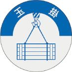 つくし ( つくし工房 )　資格表示ステッカー　玉掛 ( 833 )