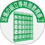 つくし ( つくし工房 )　資格表示ステッカー　足場の組立等特別教育修了 ( 816-T )