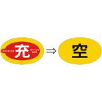 つくし ( つくし工房 )　ステッカー（二重貼りタイプ）　ボンベ用［充⇒空］表示 ( 877-D )