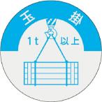 つくし ( つくし工房 )　資格表示ステッカー　玉掛（１ｔ以上） ( 833-A )