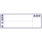 つくし ( つくし工房 )　保護帽用名札ステッカー　会社名・氏名・血液型 ( 862 )