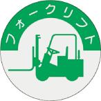 つくし ( つくし工房 )　資格表示ステッカー　フォークリフト ( 837 )