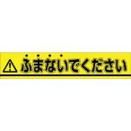 つくし ( つくし工房 )　ステッカー　△ふまないでください ( 853-B )