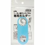 KYK ( 古河薬品工業 )　超ロングノズル専用ホルダー　１〜３Ｌ用 ( 98-070 )