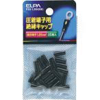 ELPA ( 朝日電器 )　圧着端子用絶縁端子キャップ　適合端子１．２５平方ミリメートル　ブラック ( PSV-1.25H(BK) )