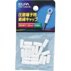 ELPA ( 朝日電器 )　圧着端子用絶縁端子キャップ　適合端子１．２５平方ミリメートル　ホワイト ( PSV-1.25H(W) )