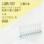 WAKI ( 和気産業 )　押しバネ　０．８×８×２５（１個入） ( SR-707 )