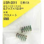 WAKI ( 和気産業 )　鉄押しバネ　０．７×７×１２．５（２個入） ( SR-2011 ) (メーカー取寄)