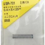 WAKI ( 和気産業 )　押しバネ　０．４×５×２５（１個入） ( SR-701 ) (メーカー取寄)