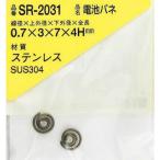 WAKI ( 和気産業 )　ステンレス電池バネ　０．７×３×７×４Ｈ（２個入） ( SR-2031 )