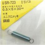 WAKI ( 和気産業 )　引きバネ　０．５×５×３０（１個入） ( SR-723 ) (メーカー取寄)