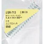 【SALE価格】WAKI ( 和気産業 )　押しバネ　１．４×１４×６０（１個入） ( SR-713 )