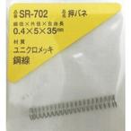 WAKI ( 和気産業 )　押しバネ　０．４×５×３５（１個入） ( SR-702 ) (メーカー取寄)