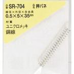 WAKI ( 和気産業 )　押しバネ　０．５×５×３５（１個入） ( SR-704 )