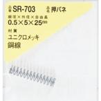 WAKI ( 和気産業 )　押しバネ　０．５×５×２５（１個入） ( SR-703 )