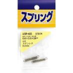WAKI ( 和気産業 )　ステンレス引きバネ　０．６×３．５×２５（２個入） ( SR-403 )