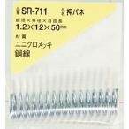 WAKI ( 和気産業 )　押しバネ　１．２×１２×５０（１個入） ( SR-711 ) (メーカー取寄)