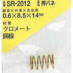 WAKI ( 和気産業 )　鉄押しバネ　０．６×８．５×１４（１個入） ( SR-2012 )