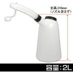 アストロプロダクツ ( ワールドツール )　オイルジョッキ　２Ｌ　ＯＪ５０６ ( 2009000005068 )