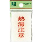 光　サインプレート　熱湯注意 ( BS640-8 )
