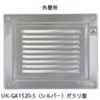 U.K 外壁用 ガラリのみ ( GA1520-S ) 宇佐美工業(株)