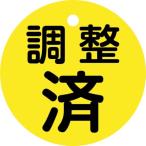 緑十字 ( 日本緑十字 )　バルブ開閉札　調整済（黄）　特１５ー１４６　５０ｍｍΦ　両面表示　ＰＥＴ ( 151150 )