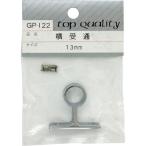 WAKI ( 和気産業 )　横受　通　ＧＰー１２２　１３ＭＭ ( GP-122 ) (メーカー取寄)