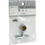 WAKI ( 和気産業 )　横受　止　ＧＰー１１２　１３ＭＭ ( GP-112 ) (メーカー取寄)