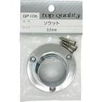 WAKI ( 和気産業 )　ソケット　ＧＰー１０６　３２ＭＭ ( GP-106 ) (メーカー取寄)