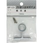 WAKI ( 和気産業 )　横受　通　ＧＰー１２３　１６ＭＭ ( GP-123 ) (メーカー取寄)