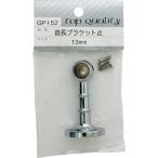 WAKI ( 和気産業 )　首長ブラケット　止　ＧＰー１５２　１３ＭＭ ( GP-152 )