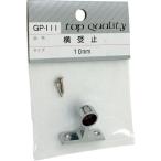 WAKI ( 和気産業 )　横受　止　ＧＰー１１１　１０ＭＭ ( GP-111 ) (メーカー取寄)