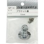 WAKI ( 和気産業 )　ブラケット　通　ＧＰー１４１　１０ＭＭ ( GP-141 ) (メーカー取寄)