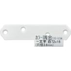 WAKI ( 和気産業 )　カラー隅金　一文字白 ７２Ｘ１６ ( IH-038 ) (メーカー取寄)