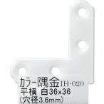 WAKI ( 和気産業 )　カラー隅金　平横　白 ３６Ｘ３６ ( IH-020 ) (メーカー取寄)