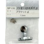 WAKI ( 和気産業 )　ブラケット　止　ＧＰー１３２　１３ＭＭ ( GP-132 ) (メーカー取寄)