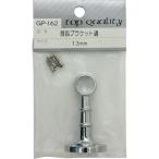 WAKI ( 和気産業 )　首長ブラケット　通　ＧＰー１６２　１３ＭＭ ( GP-162 )