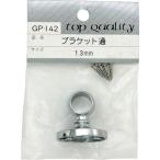 WAKI ( 和気産業 )　ブラケット　通　ＧＰー１４２　１３ＭＭ ( GP-142 ) (メーカー取寄)