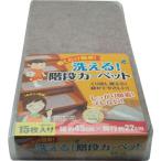 WAKI 洗える階段カーペット  45X22 15枚入り  ( WK001 )