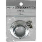 WAKI ( 和気産業 )　ソケット　ＧＰー１０５　２５ＭＭ ( GP-105 )