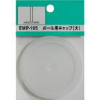 WAKI ( 和気産業 )　ポール用キャップ　大 ダイヨウ　クリア　２個入り ( EMP105 )