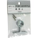 WAKI ( 和気産業 )　横受　止　ＧＰー１１３　１６ＭＭ ( GP-113 ) (メーカー取寄)