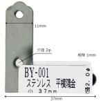WAKI ( 和気産業 )　ステン平横隅金 ショウ　３７ＭＭ ( BY-001 )