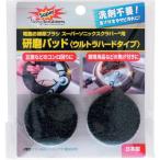 ソニックスクラバー スーパーソニックスクラバー用研磨パッド(ウルトラハードタイプ) ( SUHP-JP )
